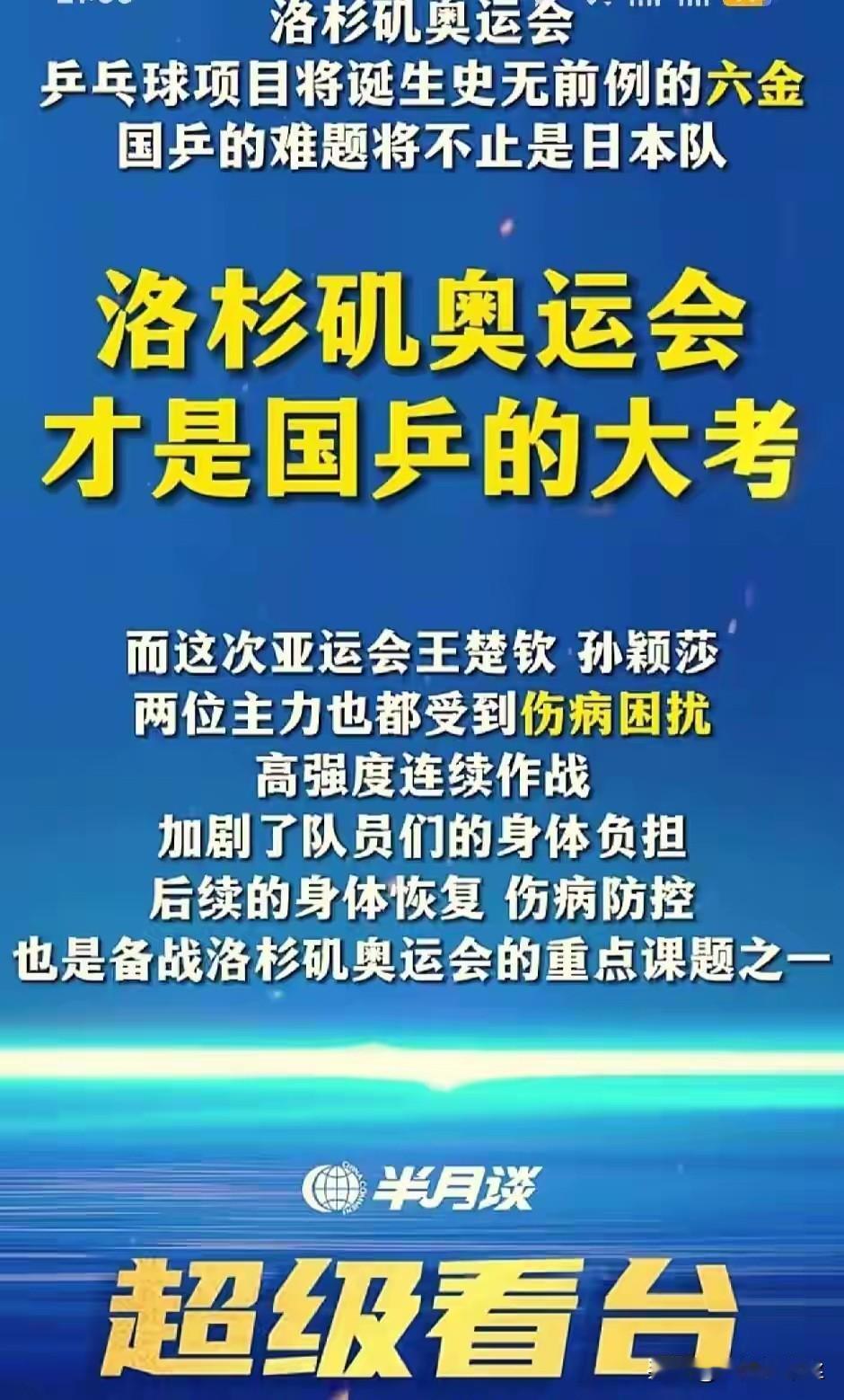 半月谈明确指出孙颖莎，王楚钦的伤病才是洛杉矶奥运会的重点课题。洛奥前所未有的给