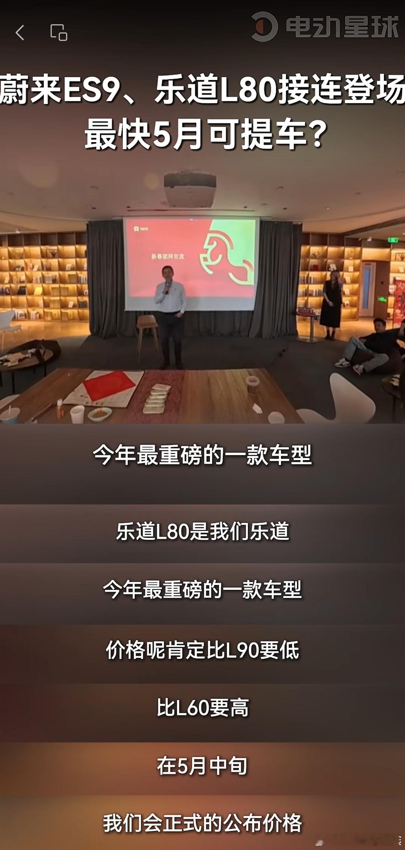 蔚来ES9和乐道L80上市节奏来了：✅蔚来ES9•4月10日：技术发