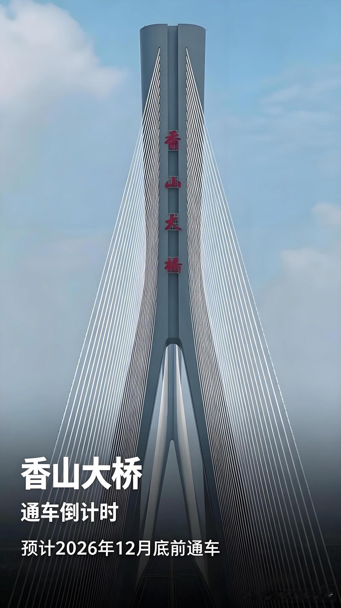 中山这座世界级大桥，迎来通车倒计时！香山大桥，索塔高达270米，差不多90