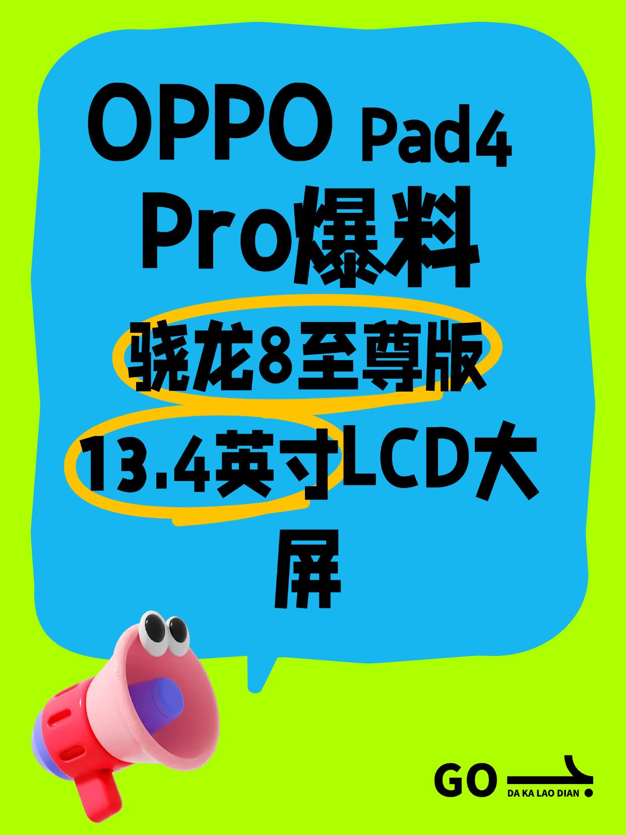 OPPO新平板这配置不得卖爆？？刷到OPPOPad4Pro的爆料了，这波升