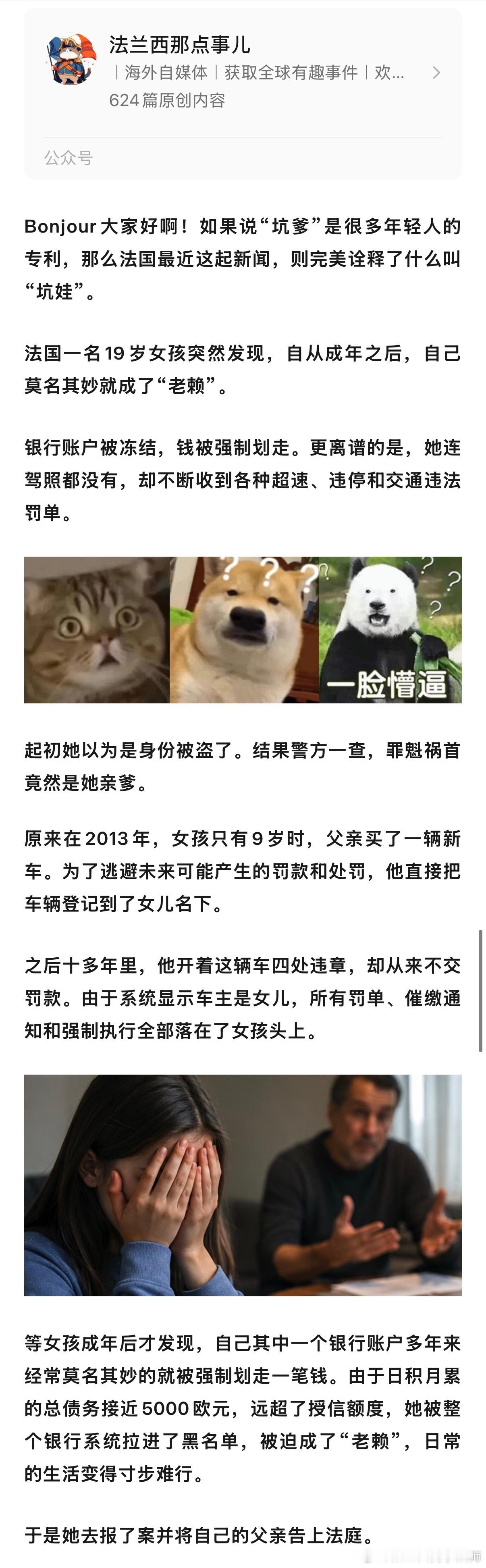 笑死，法国一个爹，为了逃避违章罚款，买车的时候登记在了9岁女儿的名下。数年来多次