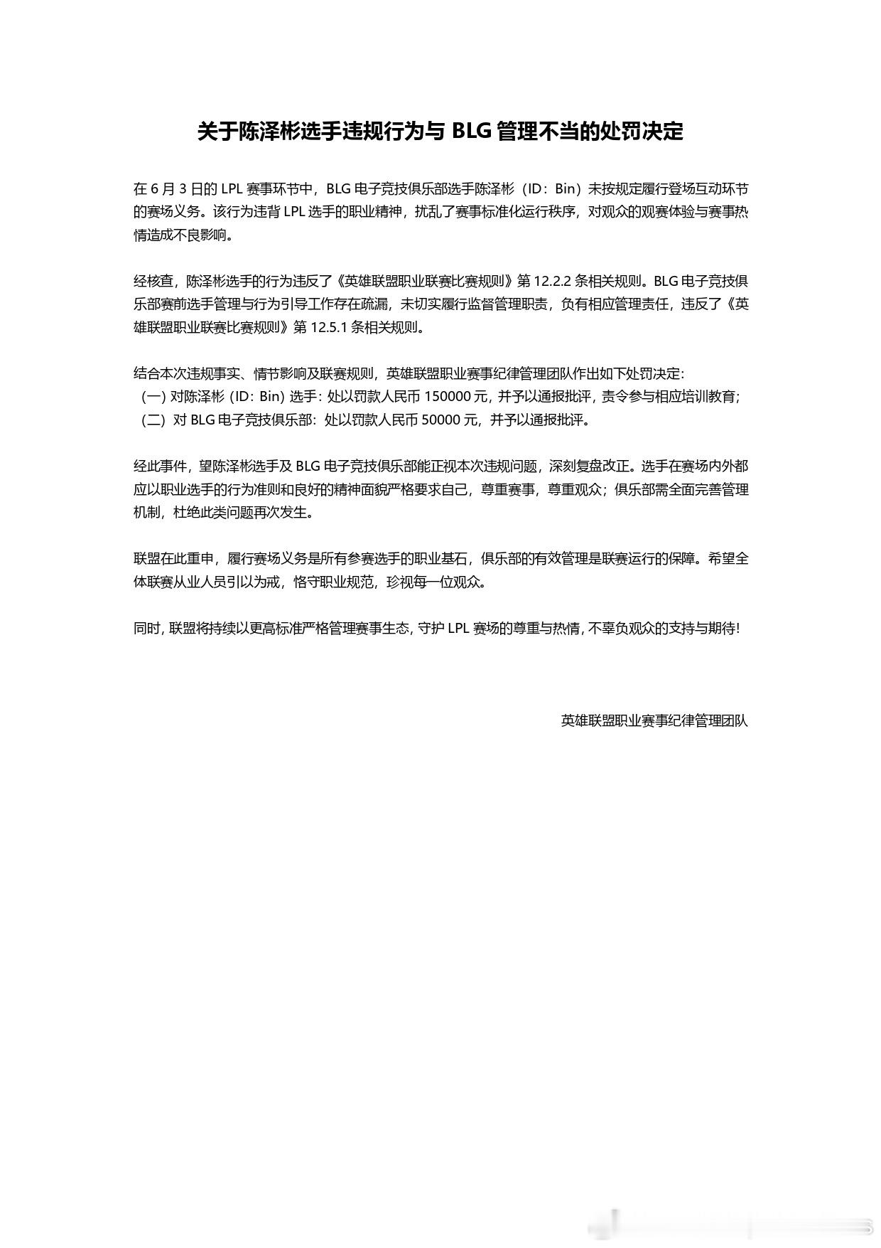 LPL官方发布处罚决定：对Bin：罚款人民币150000元，并予以通报批评，责