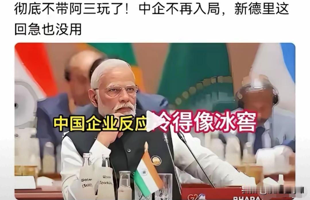 中国官宣不再带印度玩单向付出换不来对等合作中国明确表态不再带印度参与区域