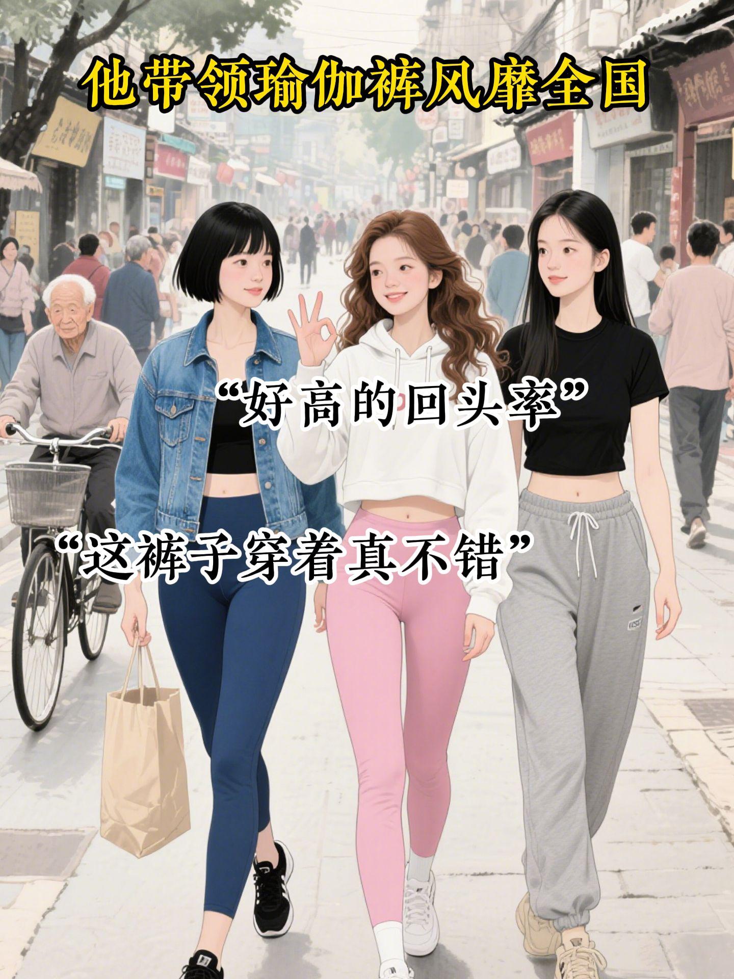 “遭合伙人背刺后，他用瑜伽裤成功翻身”
