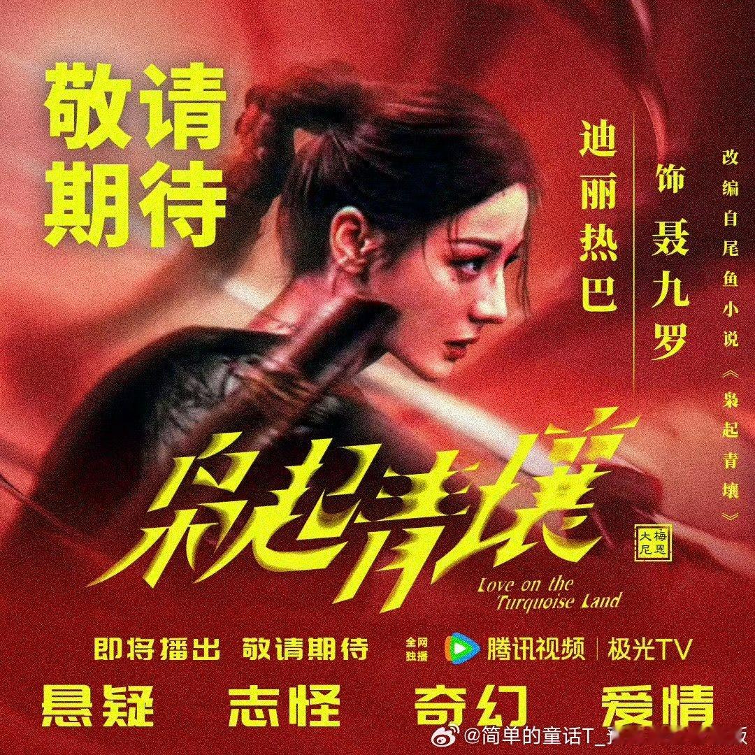 咔！这是一条为做的个人📚🍊记录博含腾讯讨论/弹幕/角色热度/挂播，还有每日