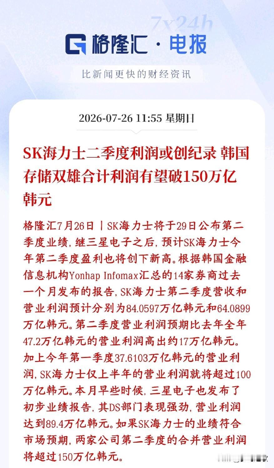 存储芯片双雄将会公布业绩，科技股能不能止跌就看这个业绩了SK海力士7月29日就