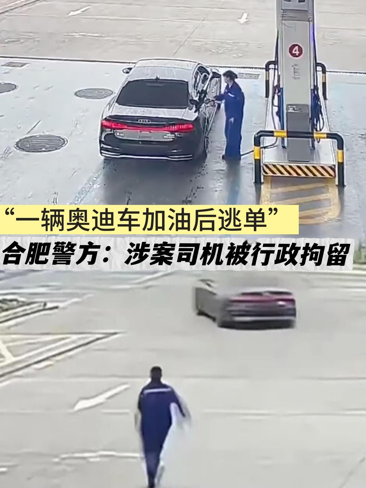 前两天闹挺大的“合肥奥迪加油逃单”那事儿，现在人已经被逮进去了。事情大概是：