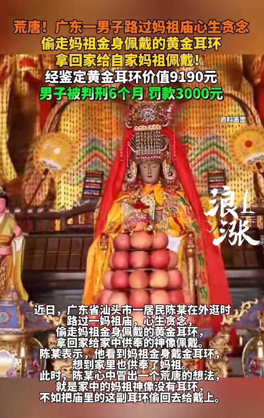 广东汕头，男子路过妈祖庙，看到金身上的黄金耳环不错，于是偷偷摘回家，给自己家里供