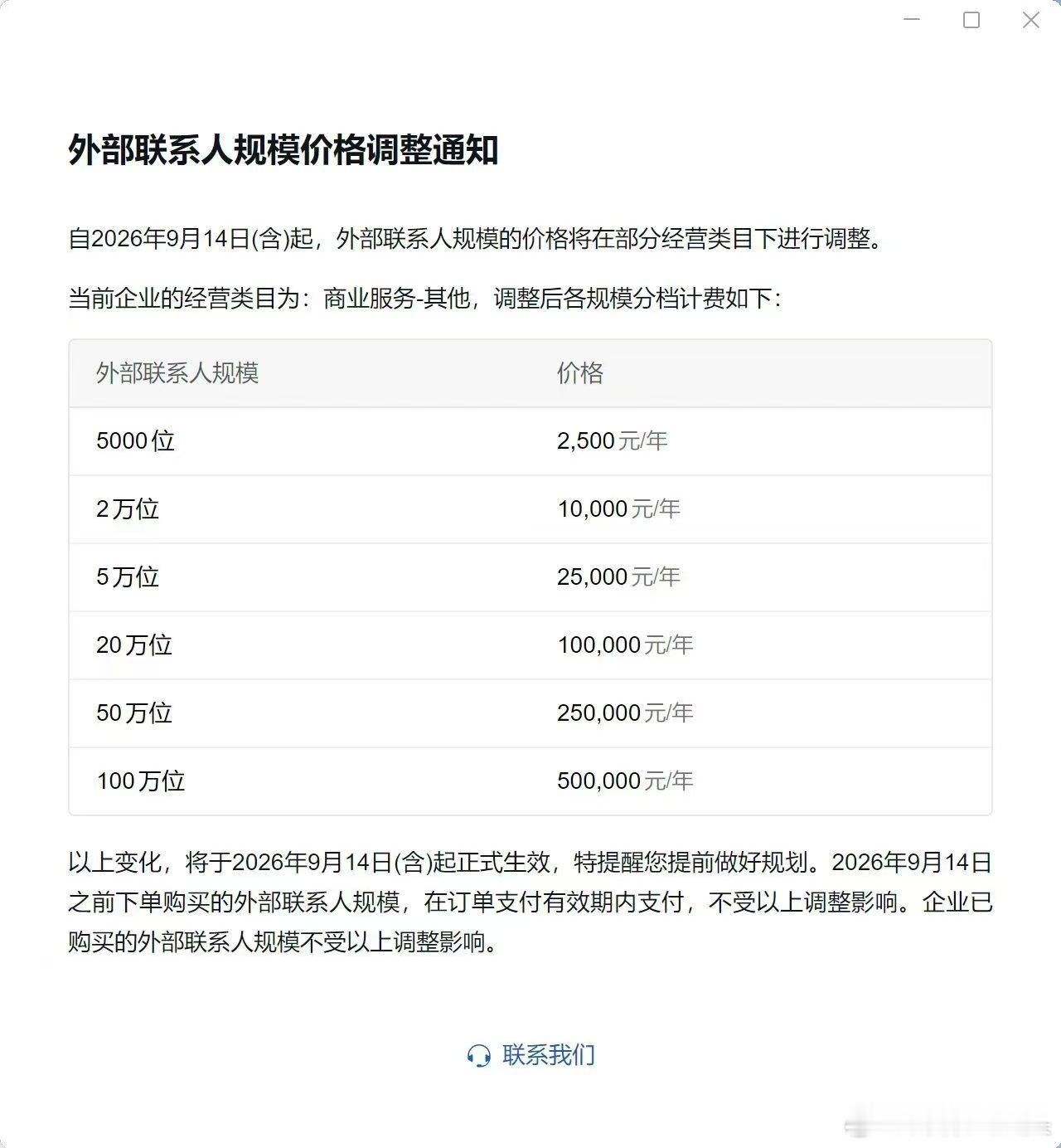 陕西运营圈企业微信疯了吗？一年一个用户从1毛涨到5毛！这还咋用？