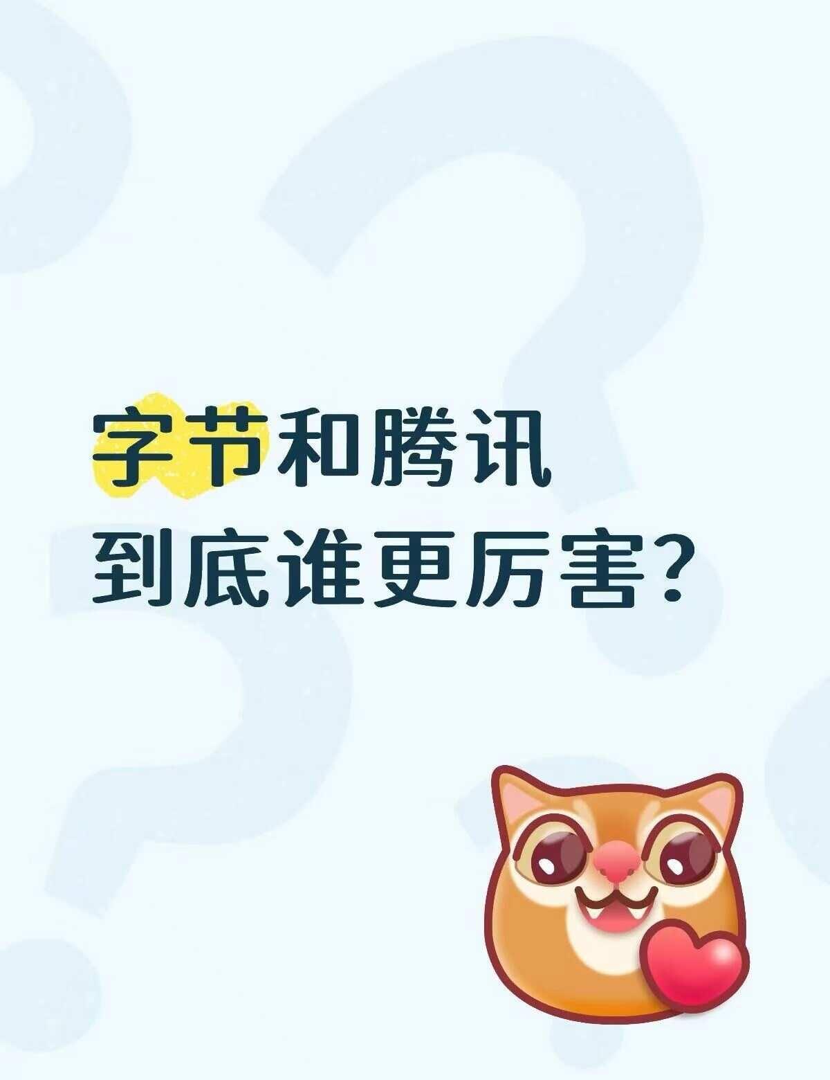 字节和腾讯到底谁更厉害？​最近在HelloTalk上跟一个美国小哥聊天，他问起