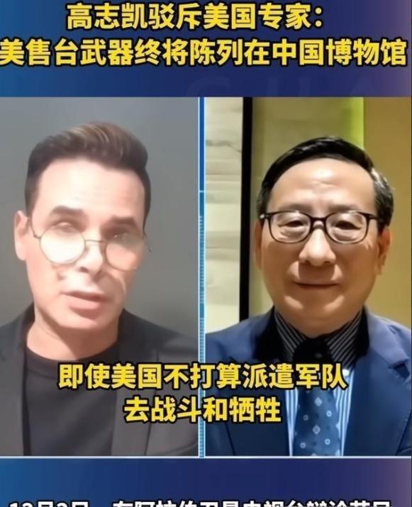 高志凯曾毫不留情地对美国说，你们可以继续军售，但是我得告诉你们，你们对台军售的这