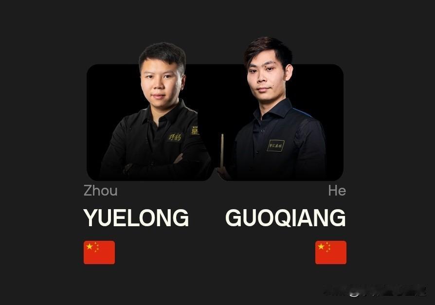 周跃龙5-3战胜贺国强，晋级世界公开赛正赛第二轮！  北京时间3月16日下