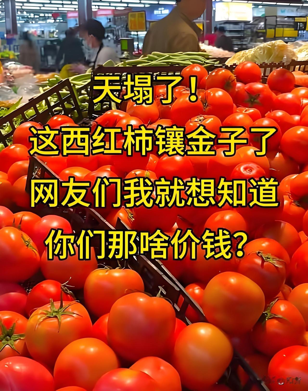 西红柿的价格已经甩了鸡蛋一条街，现在鸡蛋配不上西红柿了！最近西红柿价格狂飙，