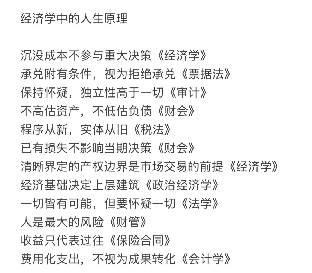 经济学中的人生原理。