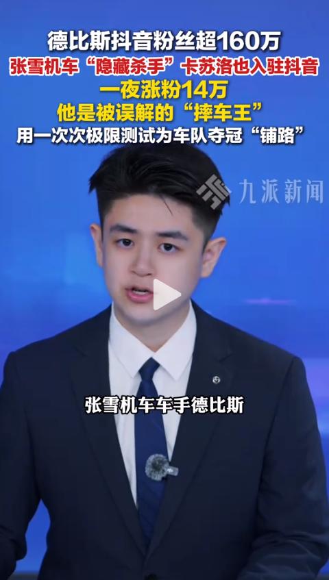 5月19日，抖音上一条视频突然火了：意大利车手卡里卡苏洛入驻平台，一夜之间涨了1