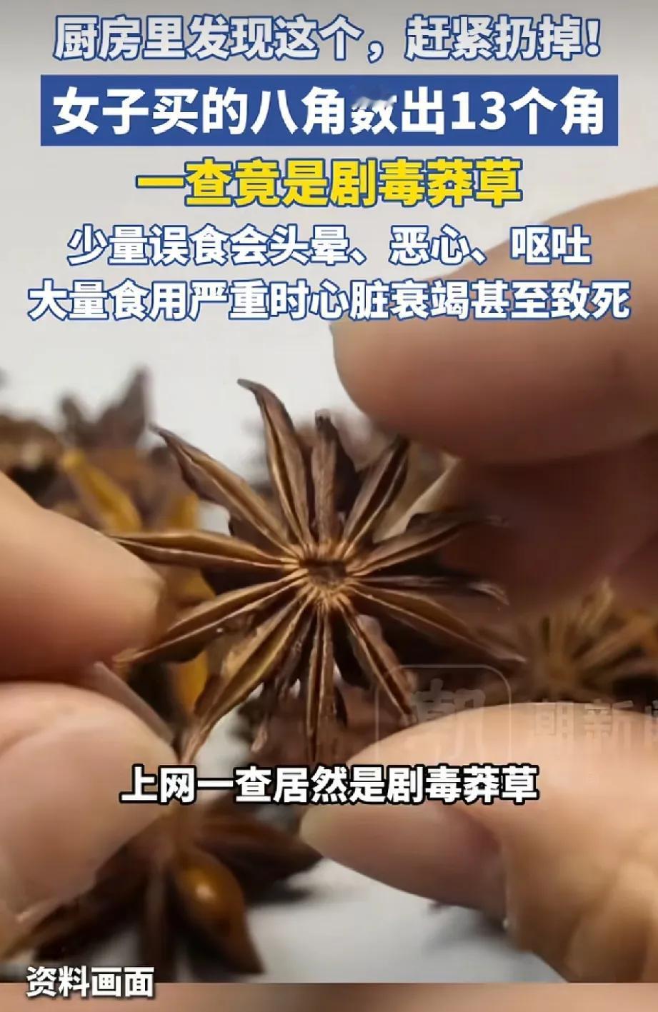 太吓人！家家都用的八角，竟藏致命剧毒！多亏孩子一句话救了命真的防不胜防！家