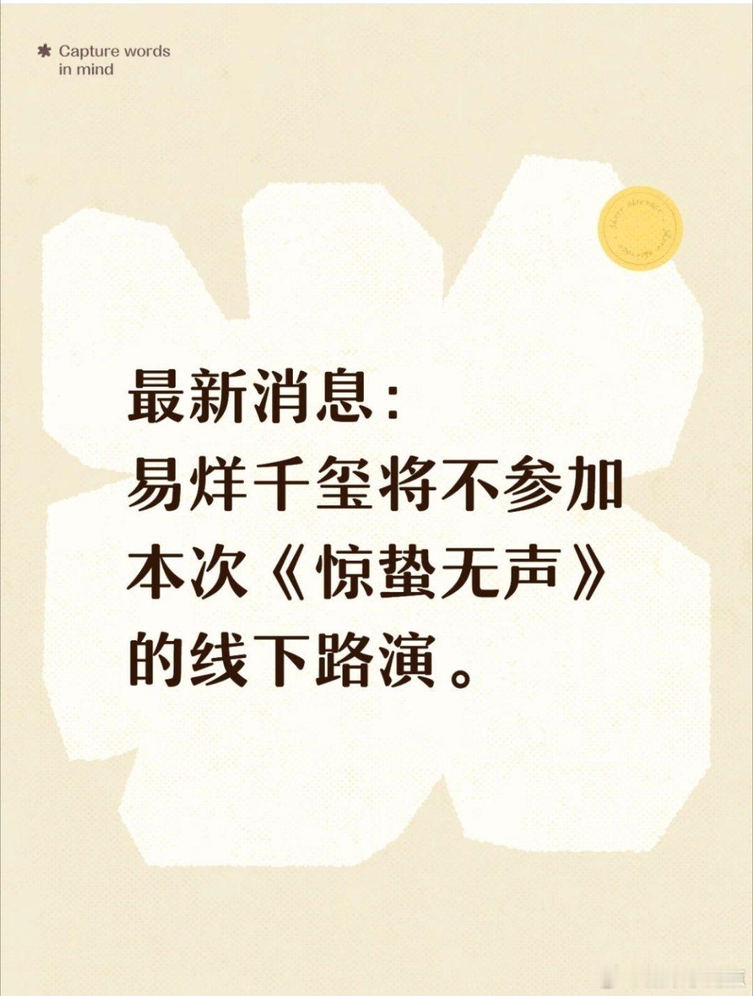 易烊千玺不参加《惊蛰无声》路演？朱一龙、刘诗诗、杨幂、刘耀文等主创将出席四字作