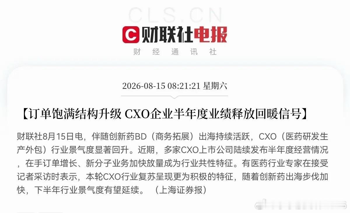 创新药、创新药、创新药，创新药板块又要疯狂了吧刚刚CXO又传来利好的积极信号了，