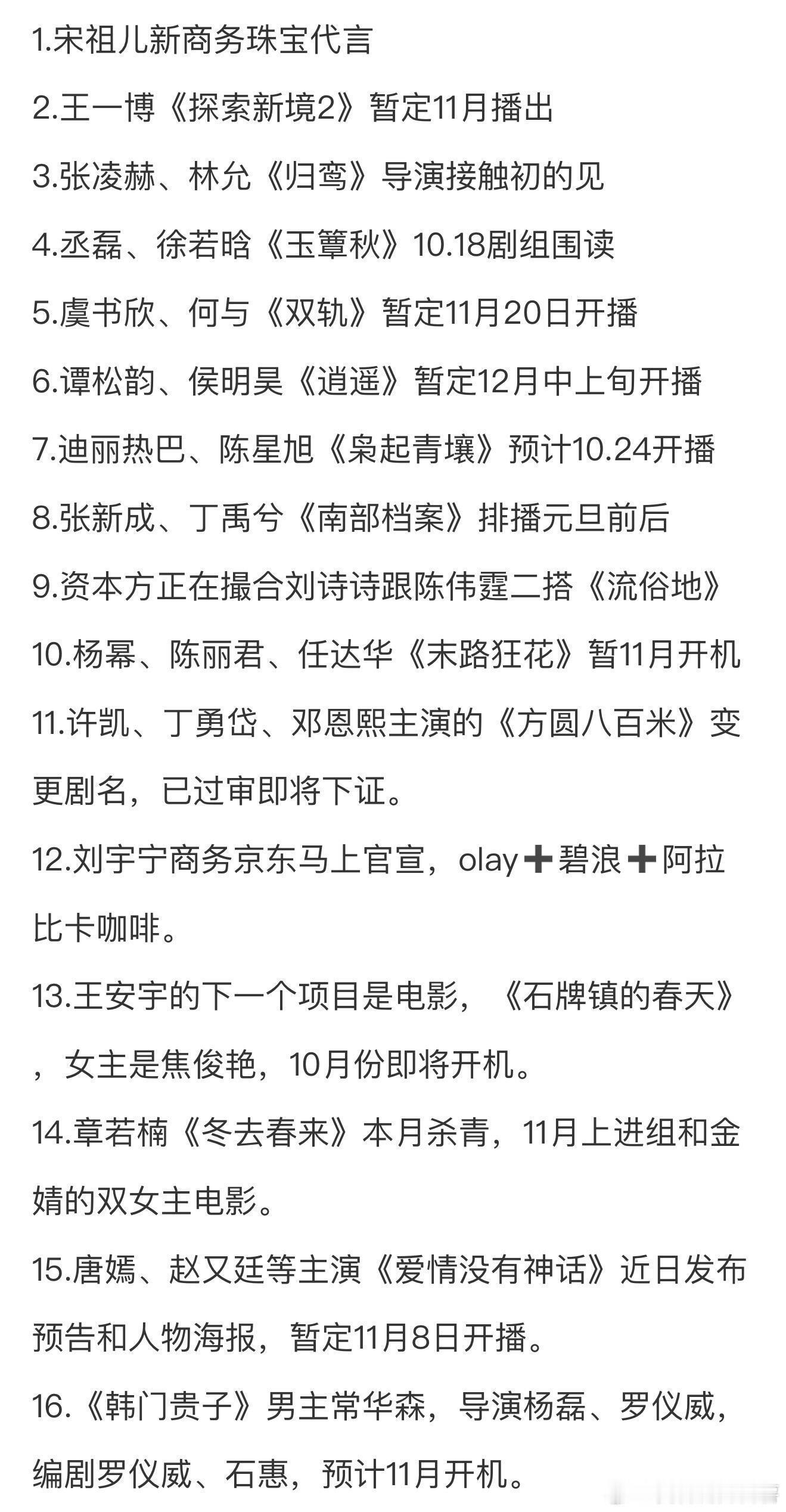 10.14圈内小🍉1.宋祖儿新商务珠宝代言2.王一博《探索新境2》暂定11月播