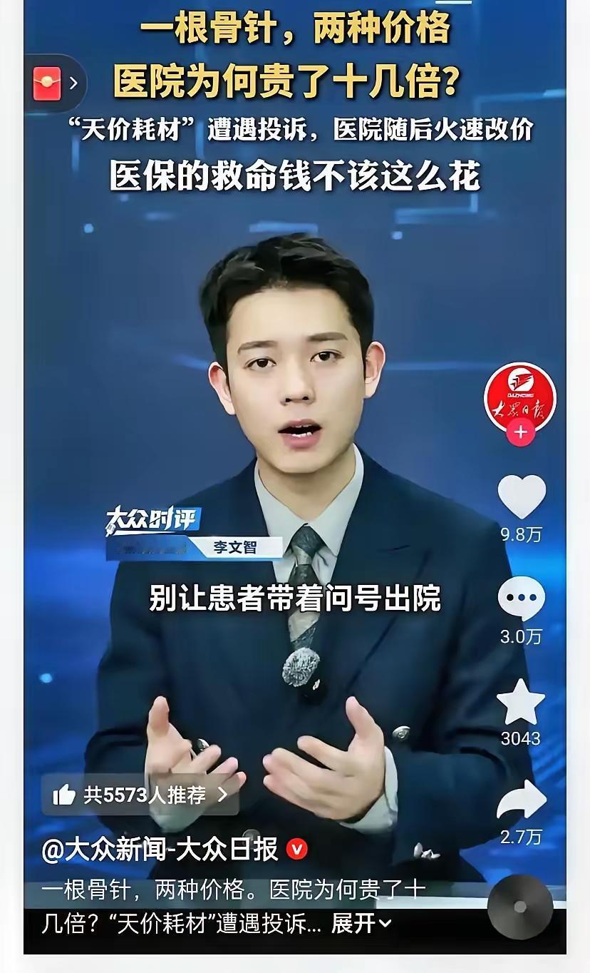 这下瞒不住了,盐城市第一人民医院是彻底出名了,不仅江苏,全国都知道了,天价耗材居