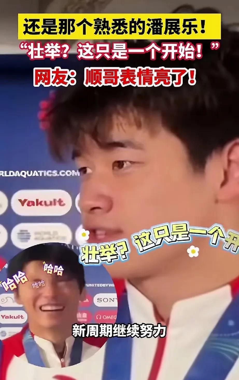 汪顺为啥笑成这样？[笑着哭][笑着哭][笑着哭]是潘展乐口气太大了吗？[捂脸哭][捂脸哭]