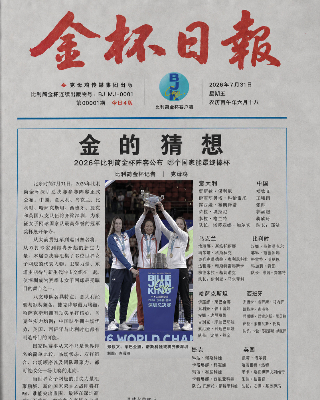 《特稿｜金的猜想》今年比利简金杯总决赛豪华阵容公布，郑钦文、莱巴金娜、诺斯科娃齐
