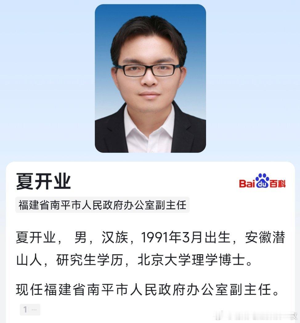 夏开业任南平市人民政府办公室副主任。​​​