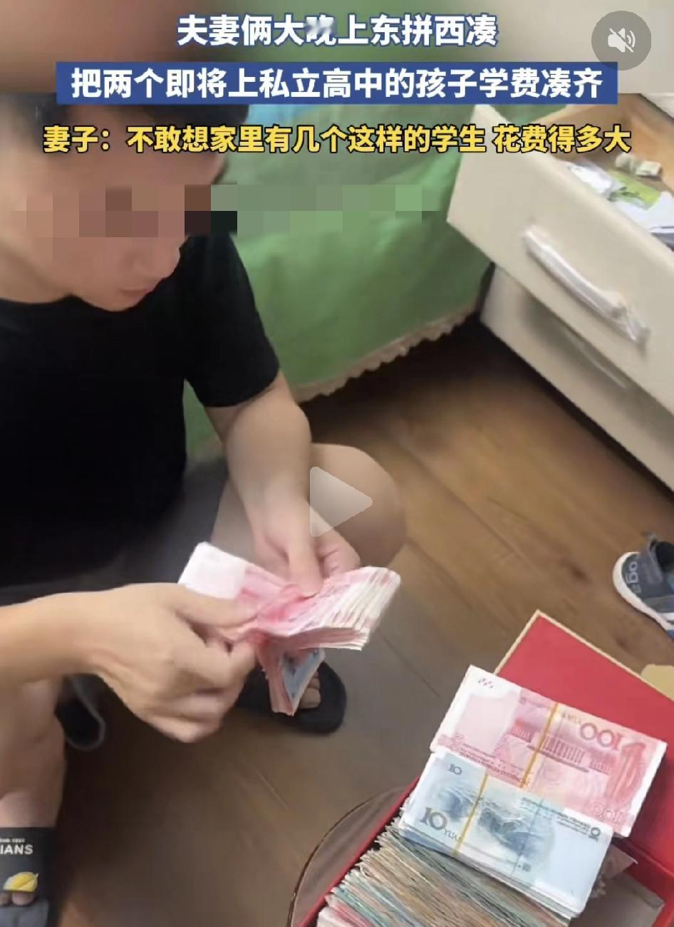 8月31日，河南一对夫妻大晚上东拼西凑，终于凑齐两个即将要上私立高中的孩子的学费