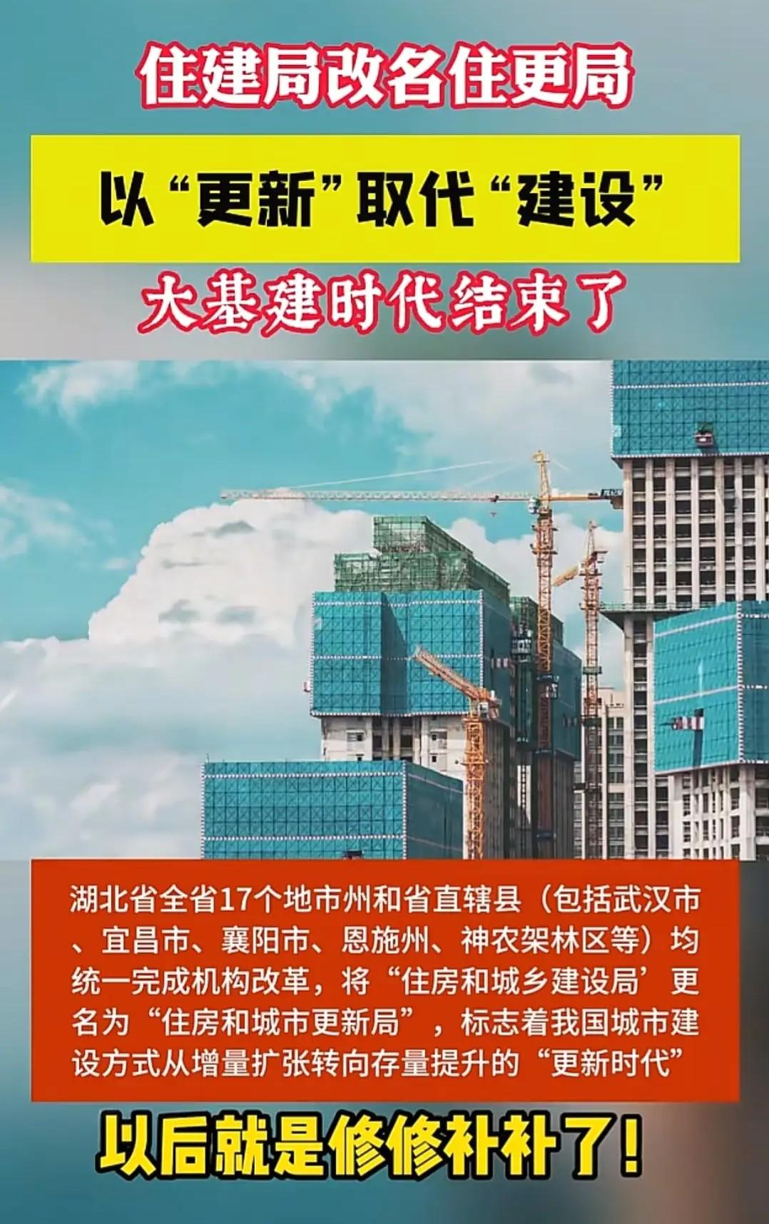 从“住建局”变“住更局”，可不止换个牌子这么简单！全国多地急着改名，背后预示着