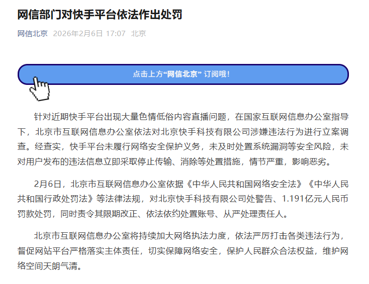 网信部门对快手平台依法作出处罚