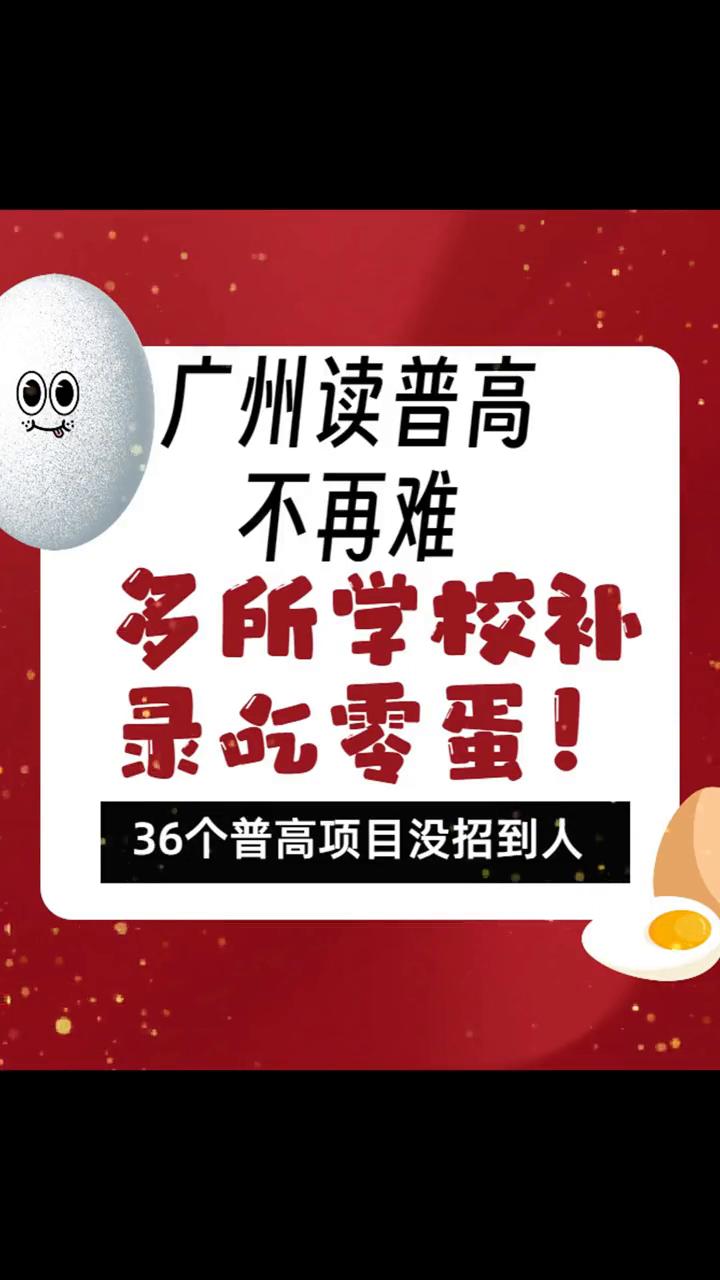 广州读普高不再难！多所学校补录吃零蛋，36个普高项目没招到人。在补录阶段，共计