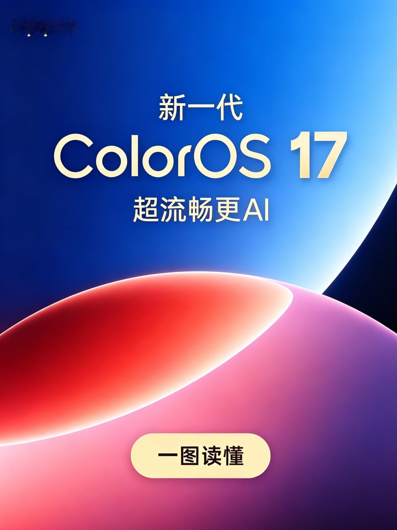 ColorOS17再爆料！你希望OPPO升级什么？数码闲聊站爆料，全新的Col