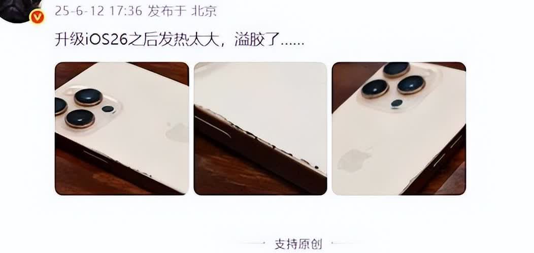 某博主指出，iPhone升级iOS26之后发热太大，手机出现溢胶情况，貌似使用
