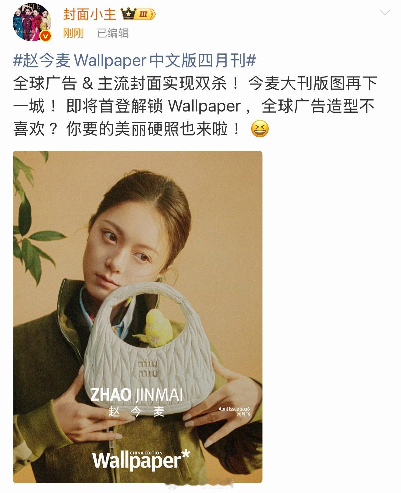 造型不好看但是推封，这就是miumiu给赵今麦的待遇。果然有失必有得。