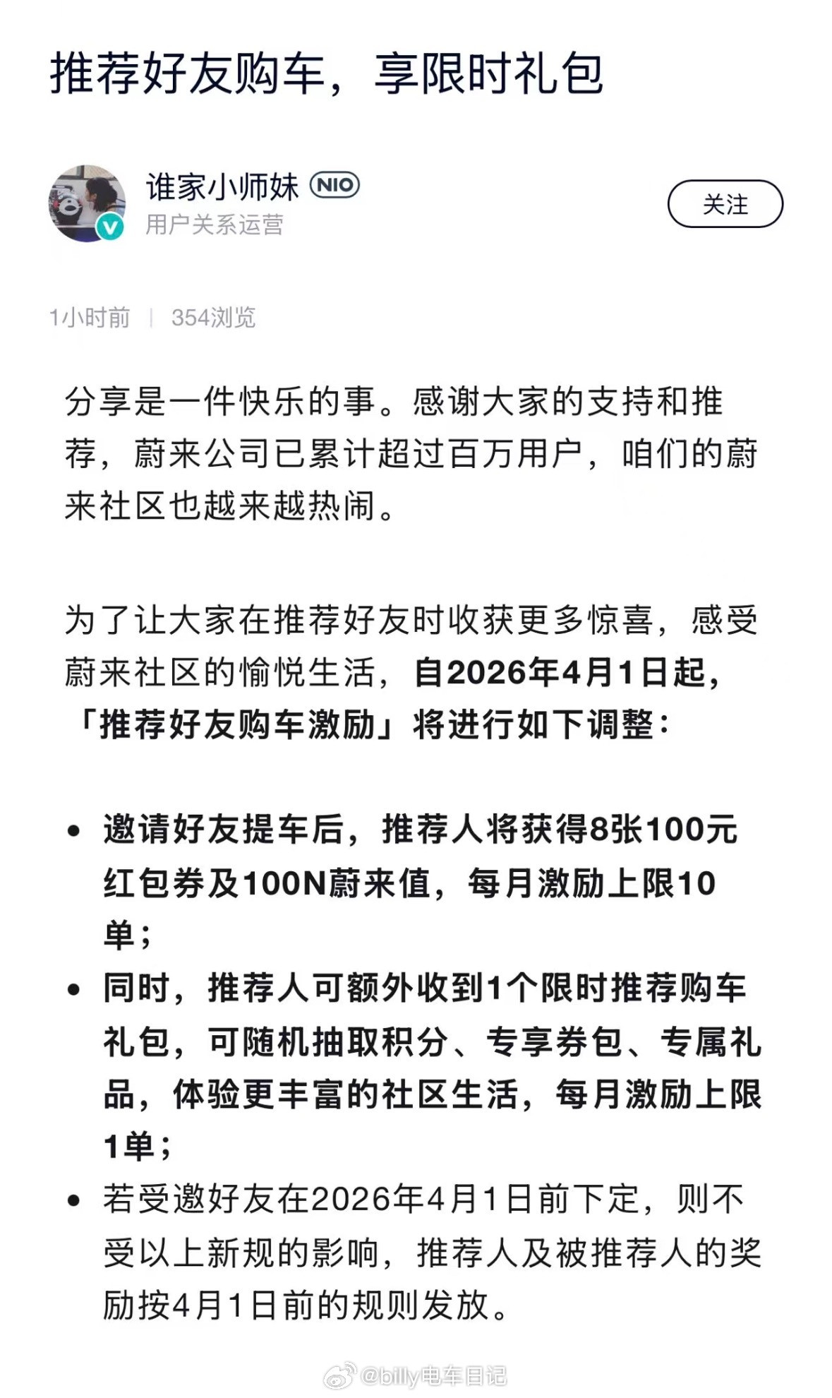 蔚来邀请购车奖励再度退坡，从2026年4月1日起，邀请购车奖励购物券从12张10