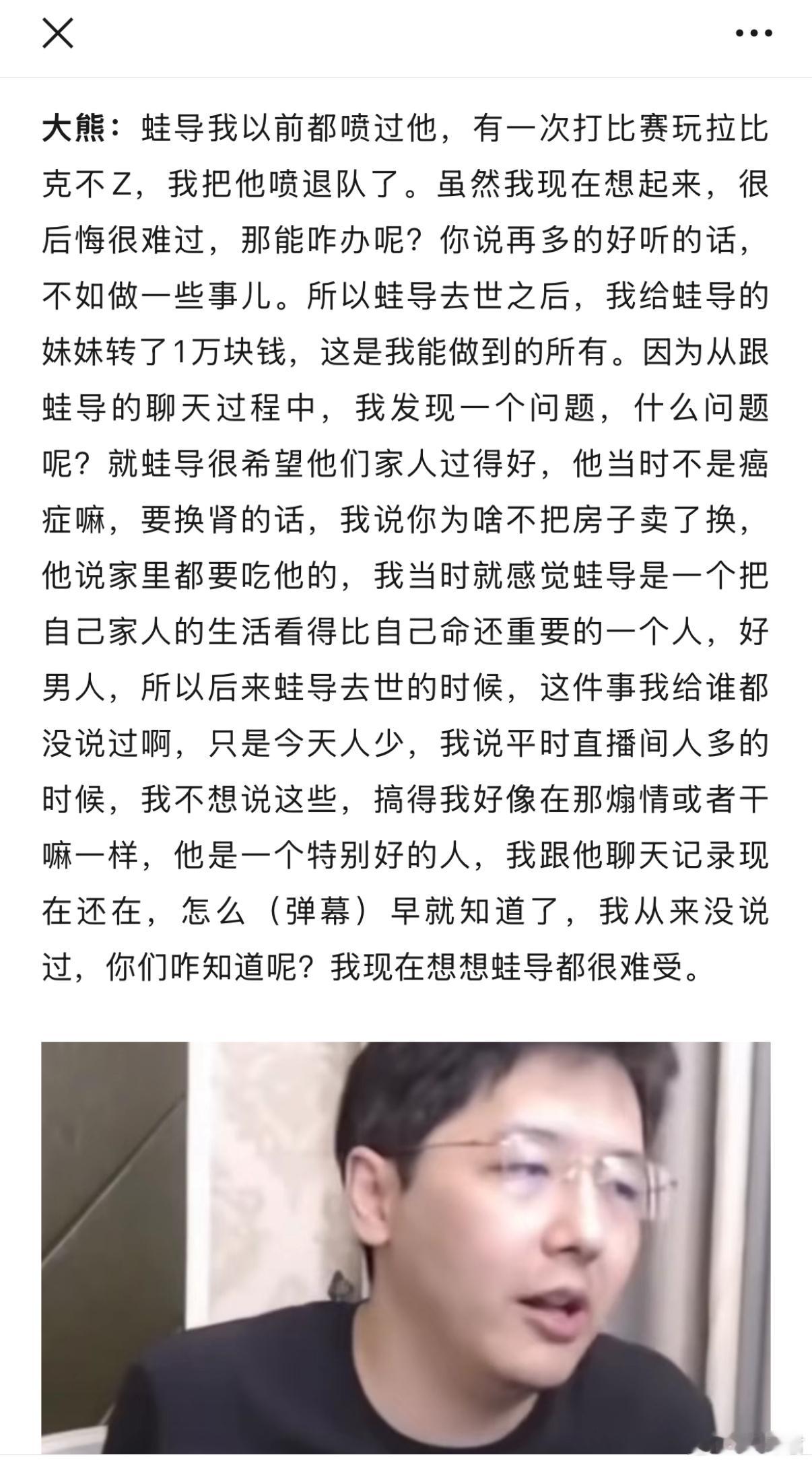 Dota1的大熊说自己曾经喷退过已经去世的牛蛙，自己非常后悔，蛙导不在以后，自己