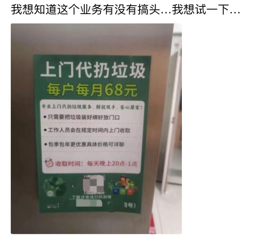 现在的生意脑洞是真的大，上门代扔垃圾，一户每月收费68块。垃圾自己打包好放门口，