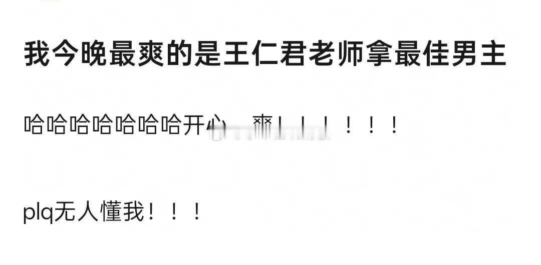 王仁君获奖前论坛都没预测过他王仁君这样的男演员拿奖真的挺好的​​​