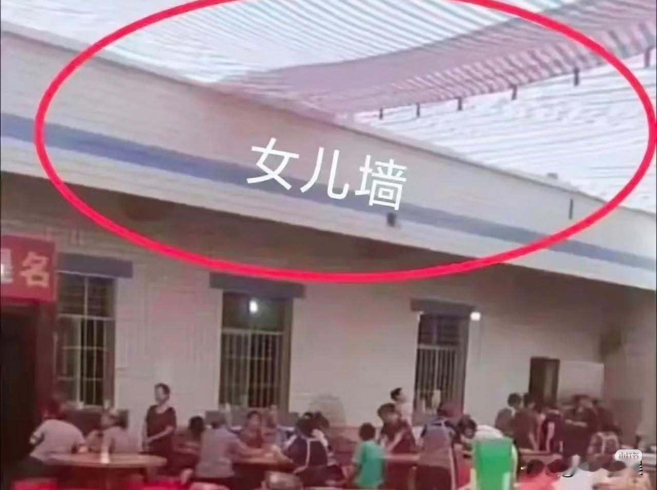 原来这叫女儿墙。四川升学宴这事，就是这个墙塌的。看到有网友解析出事故的原因