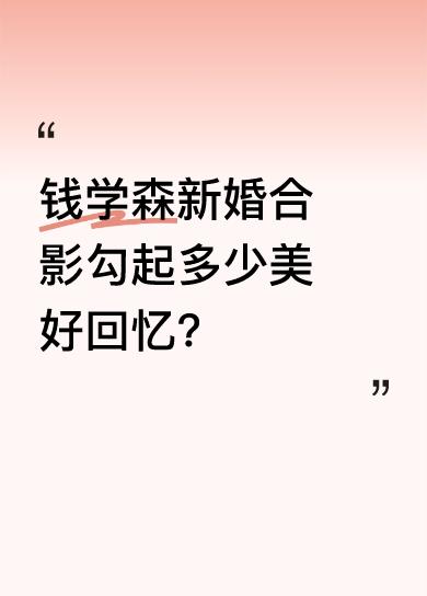 钱学森是伟大的爱国科学家，他为我国的科技事业作出了卓越贡献。看到他的新婚合影，仿
