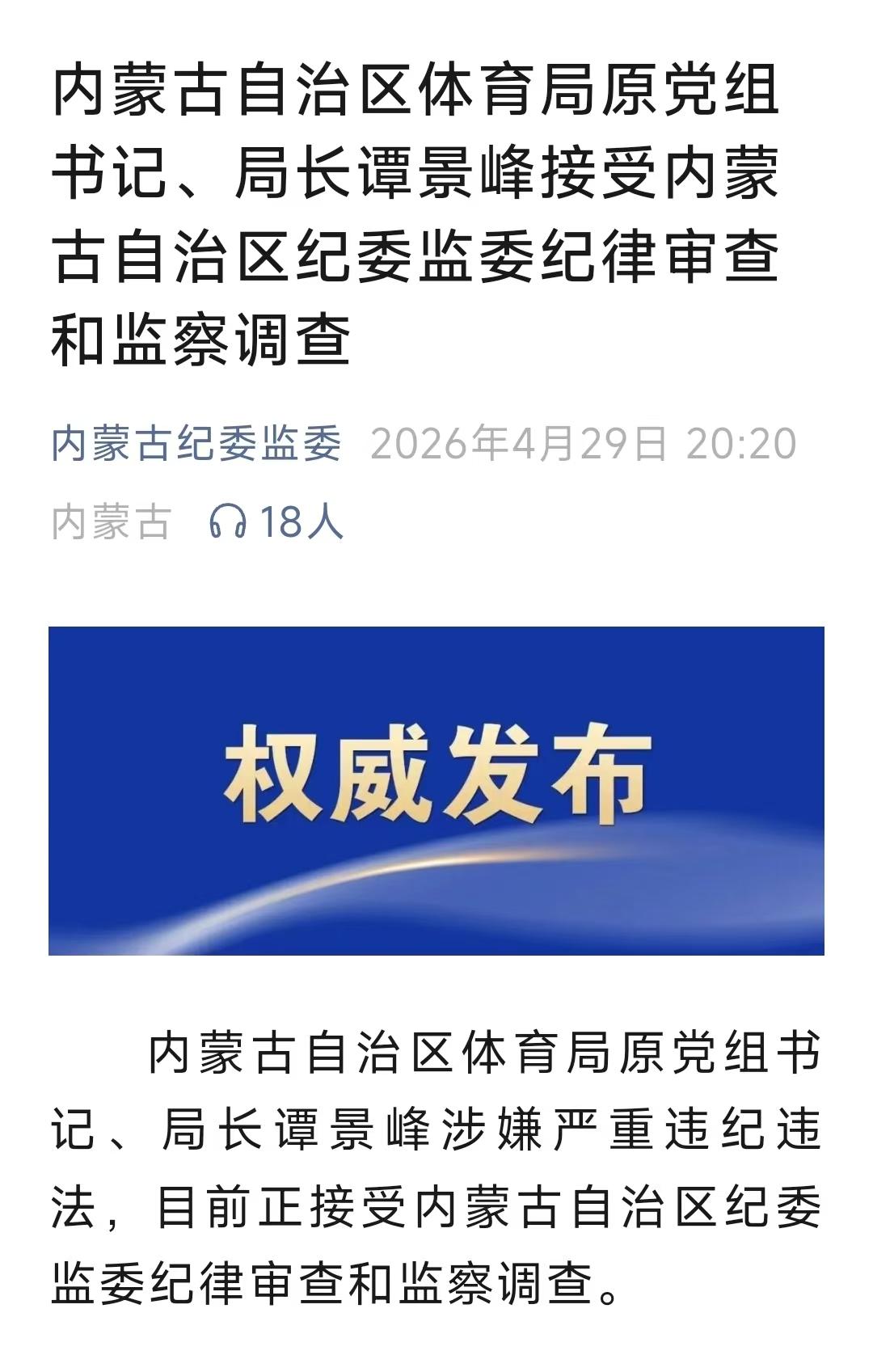 反腐的风又吹到了内蒙古，谭景峰应声落马。2026年4月29日20:20，内蒙古