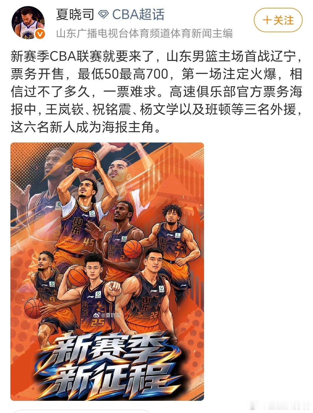 根据山东跟队记者消息，新赛季山东男篮主场首战对阵辽宁，球票已经开售，最低50最高700，预料很快就会
