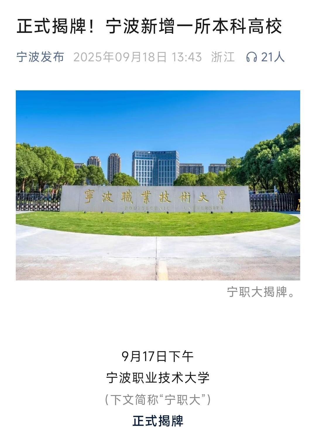 恭喜宁波、恭喜宁波。前两天宁波职业技术大学终于揭牌，这意味着宁波又多了一所本科院