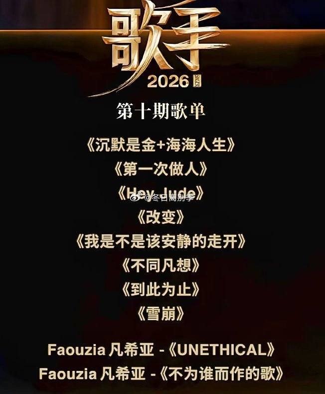 歌手2026第十期的的歌单总算出来了，这一期出的比较晚呀，看到说有的歌歌一直不