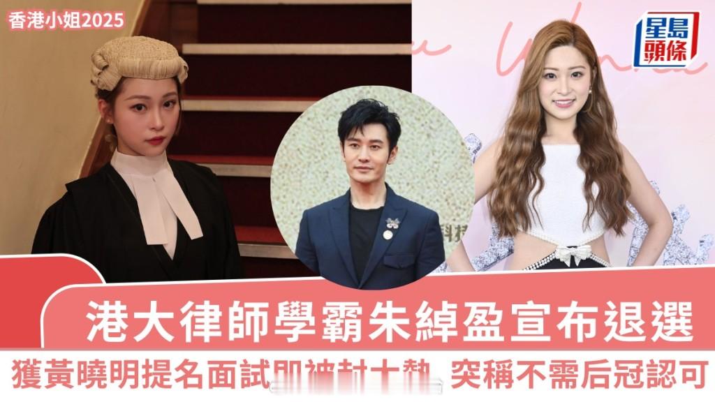 港姐2025丨港大律师学霸朱绰盈宣布退选获黄晓明提名面试即被封大热突称不需后冠
