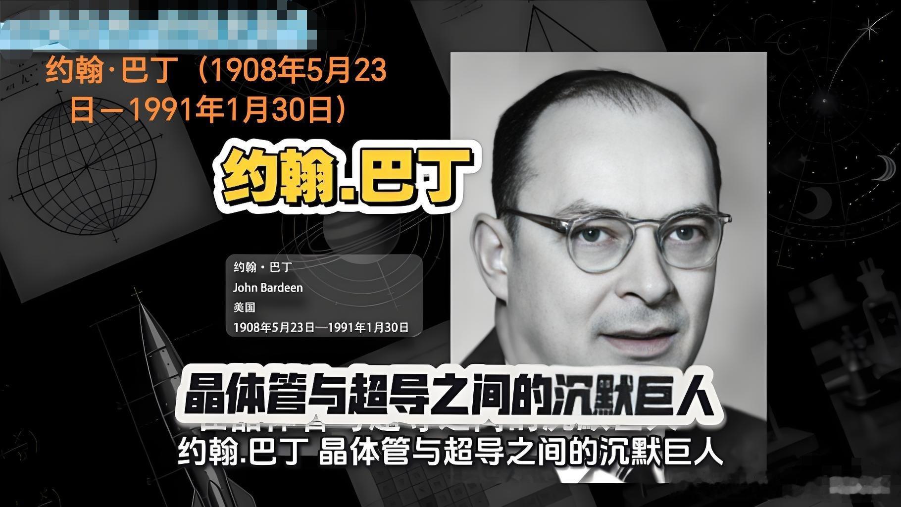 1908年05月23日118年前历史上的今天：诺贝尔物理学奖得主约翰巴丁出生约翰