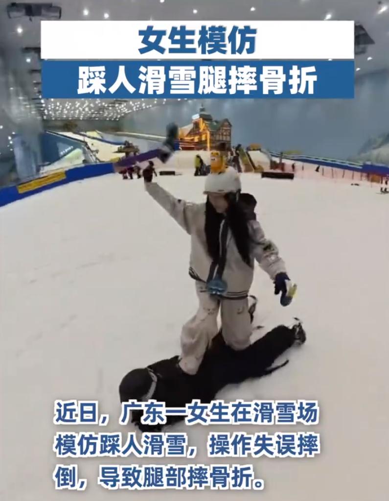 这事儿真是教训惨痛！广东有个女生去滑雪场玩，非要模仿网上流行的“踩人滑雪”，结