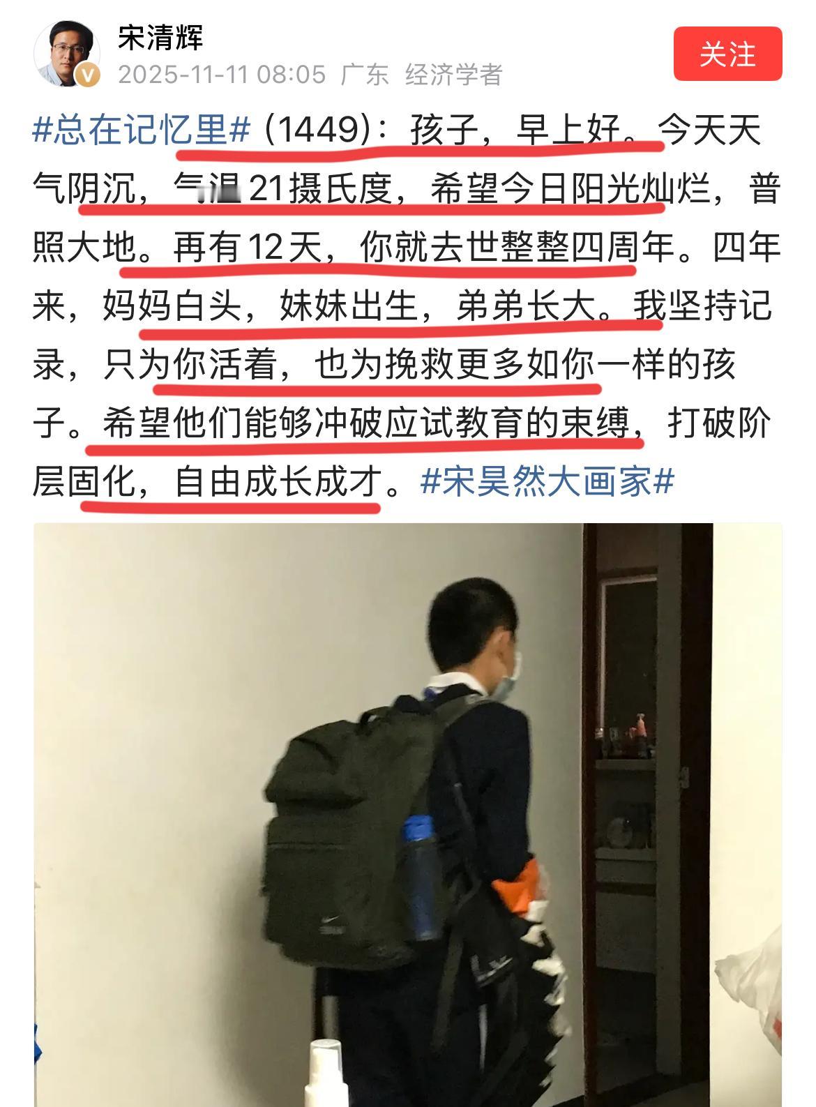 经济学家宋清辉老师的爱子走了已经四年了。宋老师每天发文纪念，已经发了1449篇