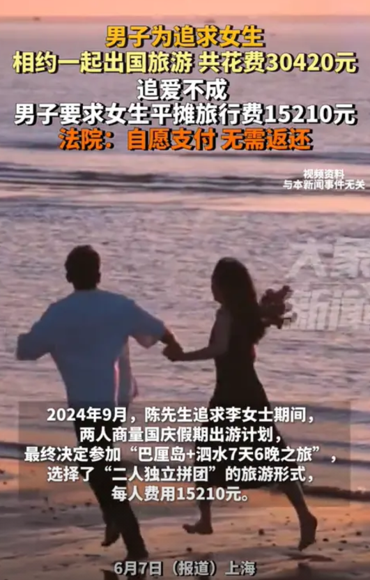 上海，一男子为了追求心仪的女子，买了个巴厘岛玩7天的套餐，并且花费了3万多元。然