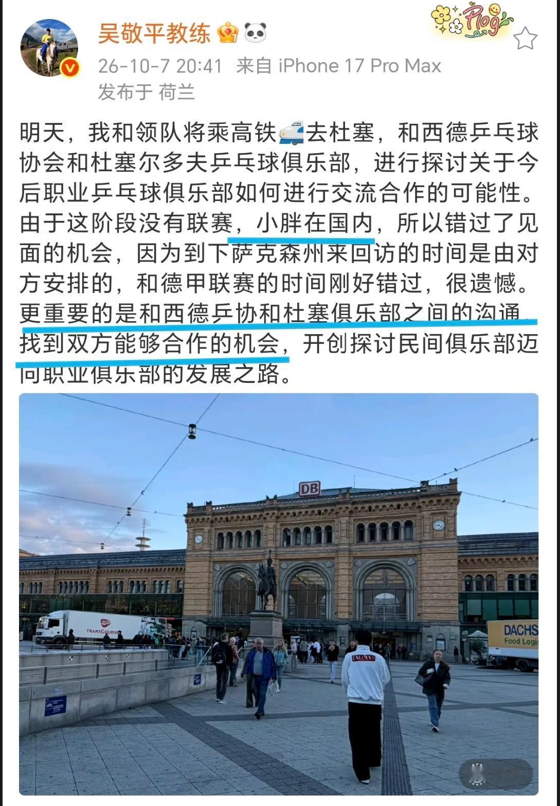吴敬平教练发文：樊振东在国内，错过了在杜塞尔多夫见面的机会！吴敬平教练带队和西